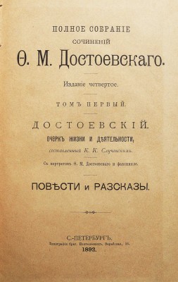 Достоевский, Ф.М. Полное собрание сочинений Ф.М. Достоевского / Изд-е 4-е. В 12 т. Т. 1-12. СПб., 1891-1892.
